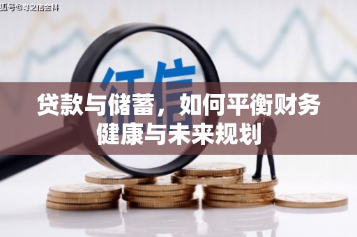 万载贷款与储蓄，如何平衡财务健康与未来规划