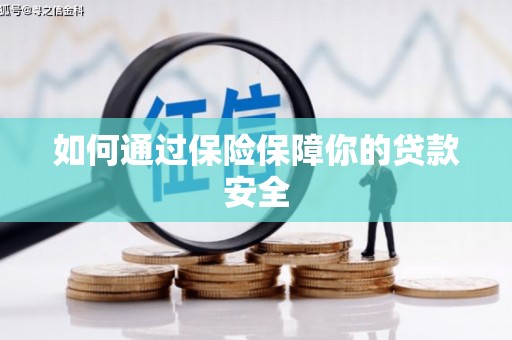 万载如何通过保险保障你的贷款安全