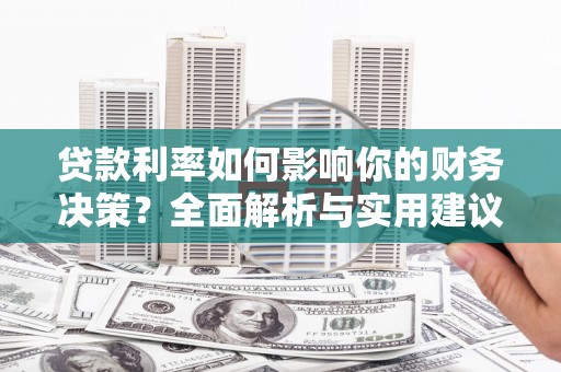 万载贷款利率如何影响你的财务决策？全面解析与实用建议