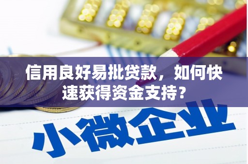 万载信用良好易批贷款，如何快速获得资金支持？
