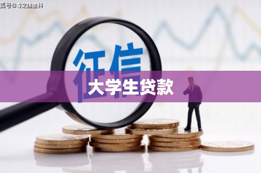 万载大学生贷款