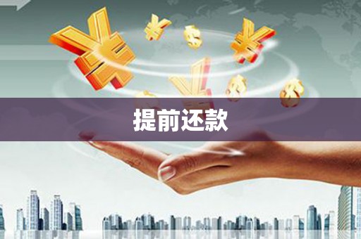 万载提前还款