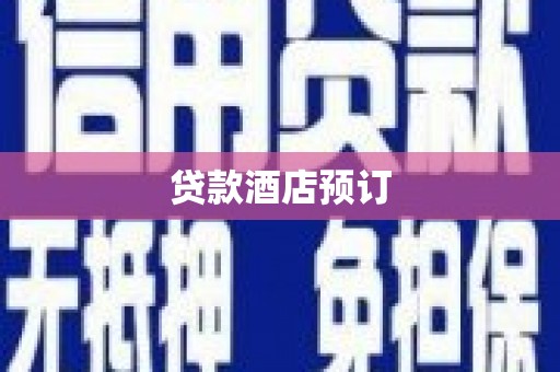 万载贷款酒店预订