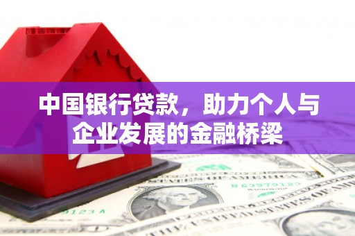 万载中国银行贷款，助力个人与企业发展的金融桥梁