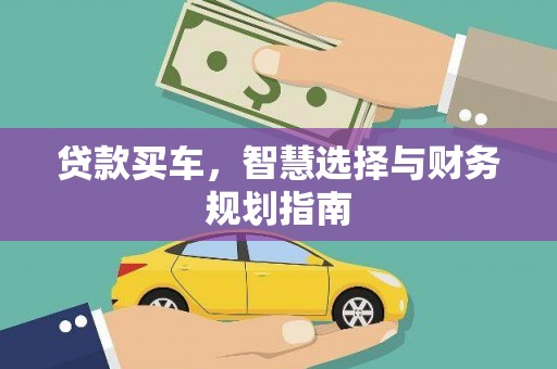 万载贷款买车，智慧选择与财务规划指南