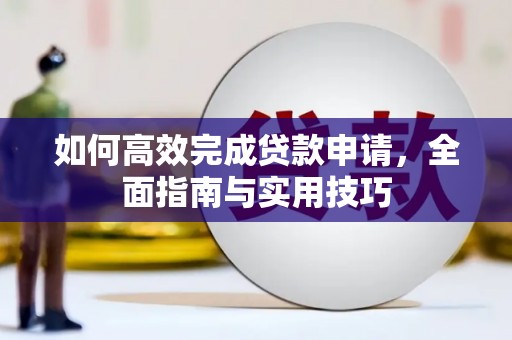 万载如何高效完成贷款申请，全面指南与实用技巧