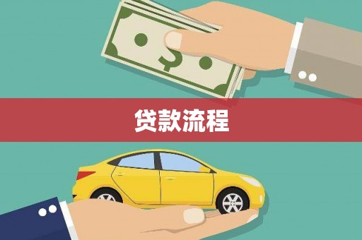 万载贷款流程