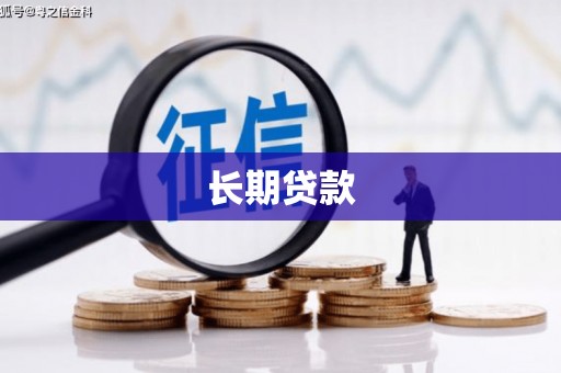 万载长期贷款