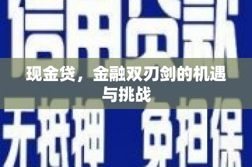 万载现金贷，金融双刃剑的机遇与挑战