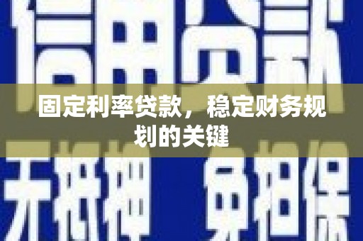 万载固定利率贷款，稳定财务规划的关键