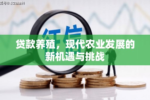 万载贷款养殖，现代农业发展的新机遇与挑战