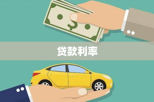 万载贷款利率