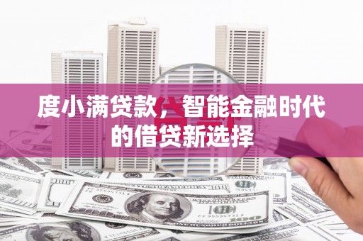 万载度小满贷款，智能金融时代的借贷新选择