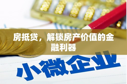 万载房抵贷，解锁房产价值的金融利器