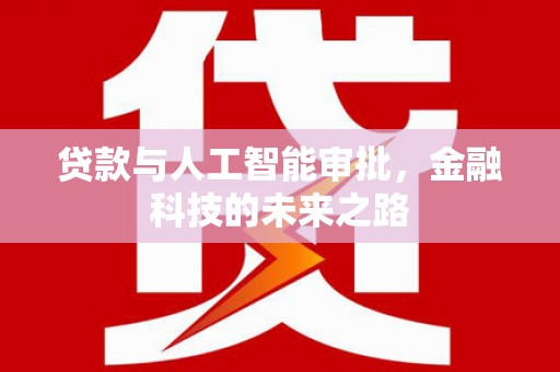 万载贷款与人工智能审批，金融科技的未来之路