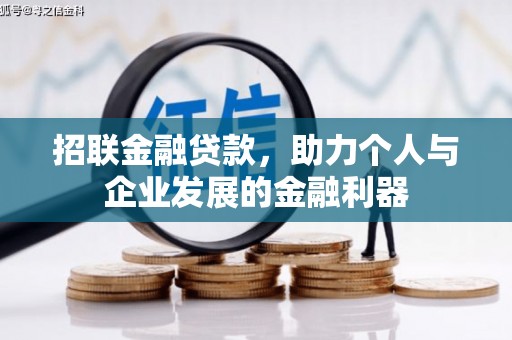 万载招联金融贷款，助力个人与企业发展的金融利器