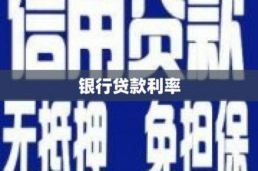 万载银行贷款利率