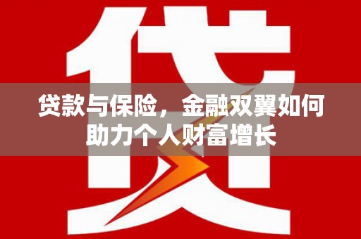 万载贷款与保险，金融双翼如何助力个人财富增长