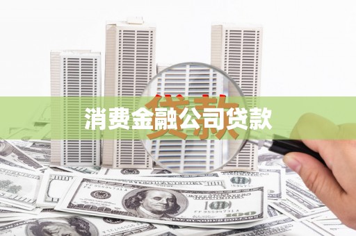 万载消费金融公司贷款