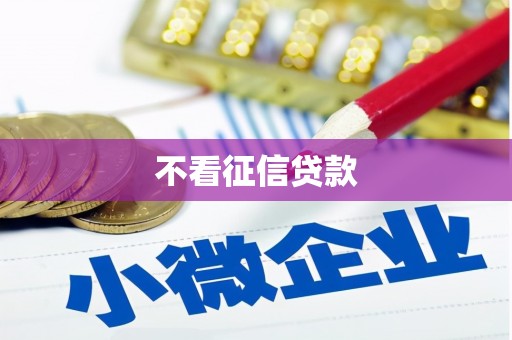 万载不看征信贷款