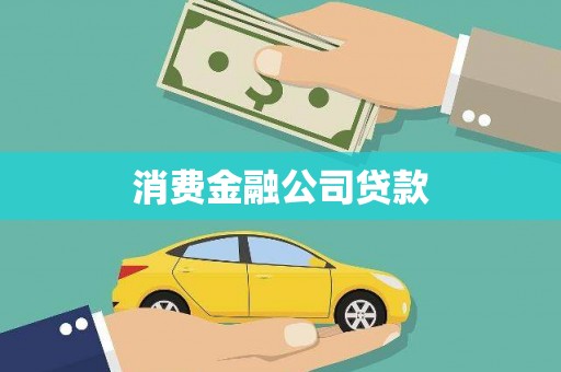 万载消费金融公司贷款