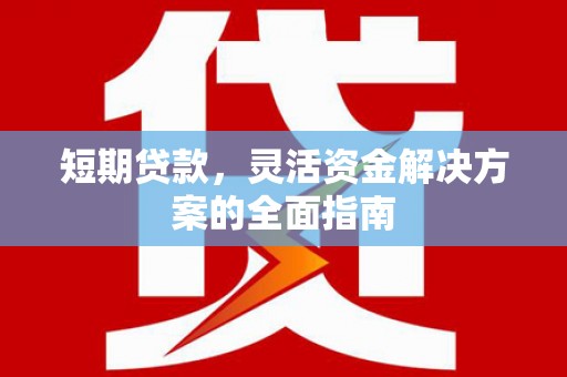 万载短期贷款，灵活资金解决方案的全面指南