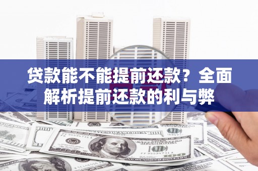 万载贷款能不能提前还款？全面解析提前还款的利与弊