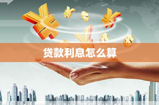 万载贷款利息怎么算