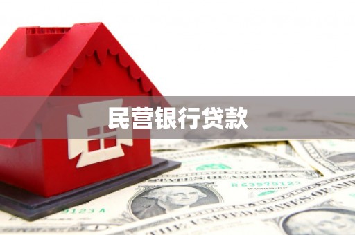 万载民营银行贷款