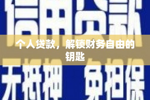 万载个人贷款，解锁财务自由的钥匙