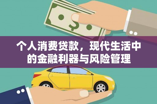 万载个人消费贷款，现代生活中的金融利器与风险管理