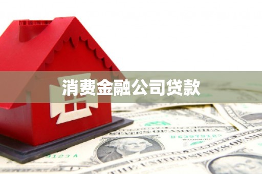 万载消费金融公司贷款