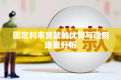 万载固定利率贷款的优势与适用场景分析