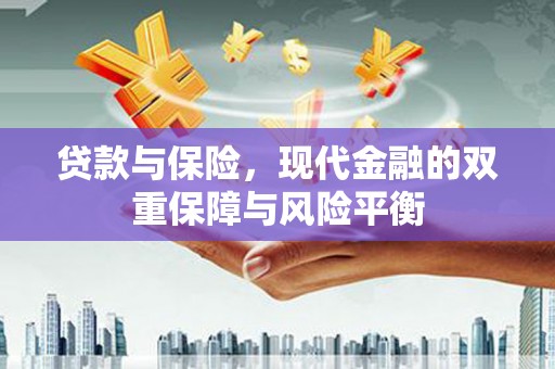 万载贷款与保险，现代金融的双重保障与风险平衡