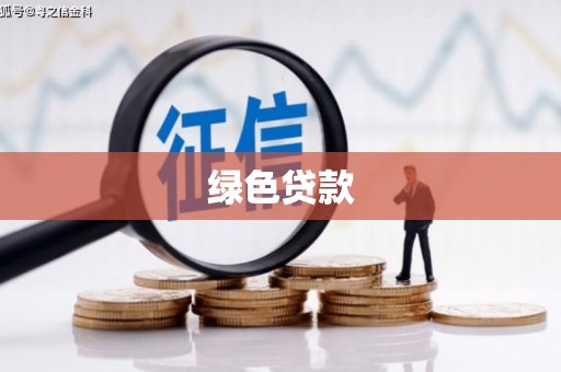 万载绿色贷款