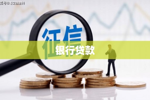 万载银行贷款