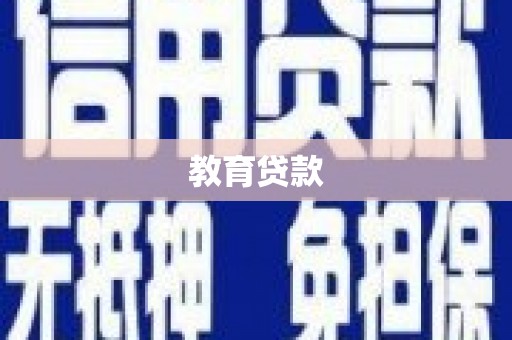 万载教育贷款