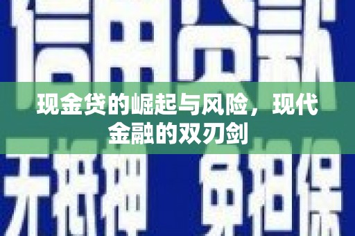 万载现金贷的崛起与风险，现代金融的双刃剑