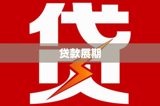 万载贷款展期