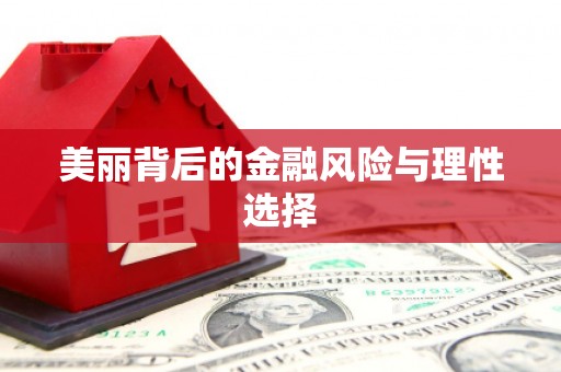 万载美丽背后的金融风险与理性选择