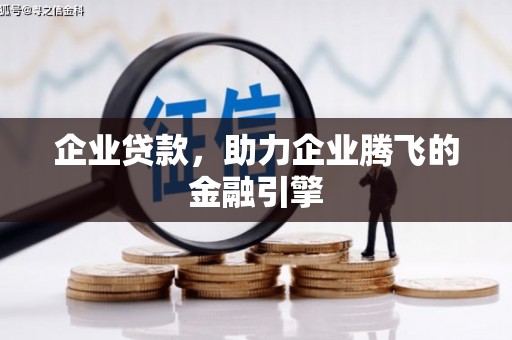 万载企业贷款，助力企业腾飞的金融引擎