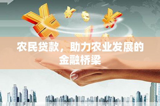 万载农民贷款，助力农业发展的金融桥梁