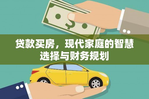 万载贷款买房，现代家庭的智慧选择与财务规划