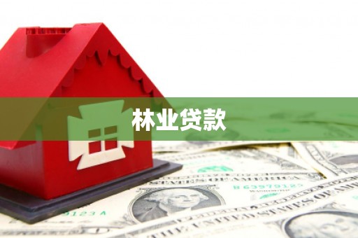 万载林业贷款