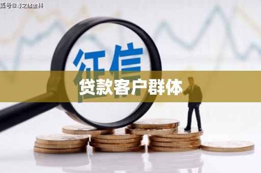 万载贷款客户群体