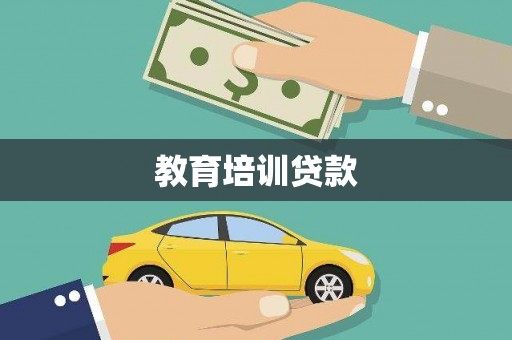 万载教育培训贷款