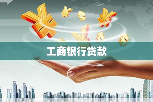 万载工商银行贷款