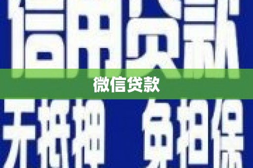 万载微信贷款