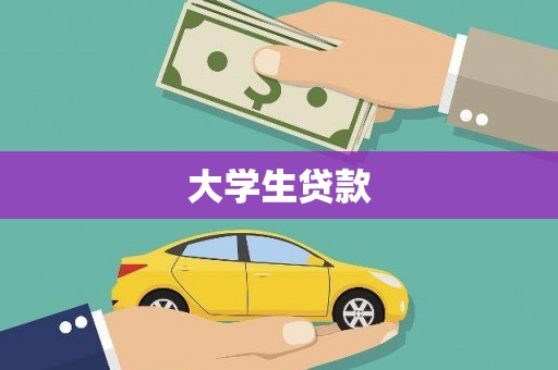 万载大学生贷款