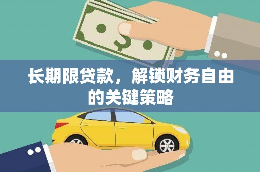 万载长期限贷款，解锁财务自由的关键策略